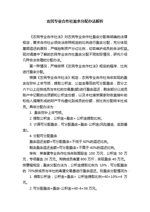 农民专业合作社盈余分配办法解析