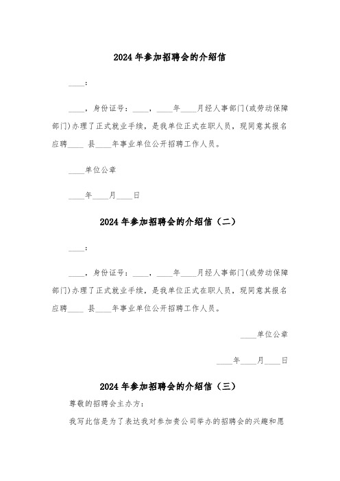 2024年参加招聘会的介绍信(五篇)