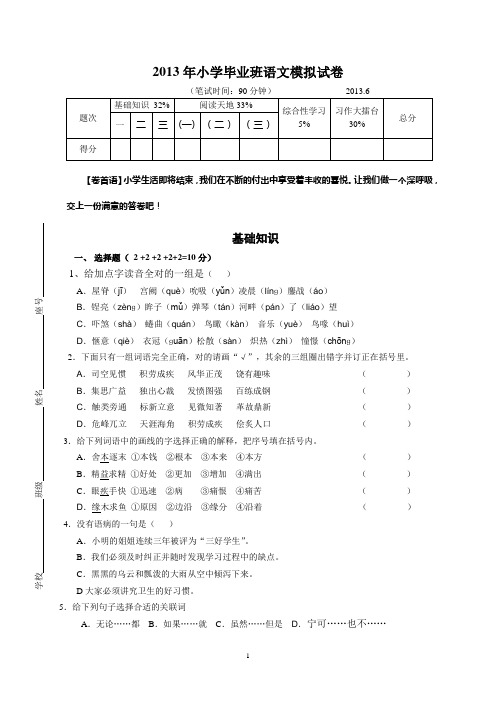 2013年小学毕业班语文模拟试卷