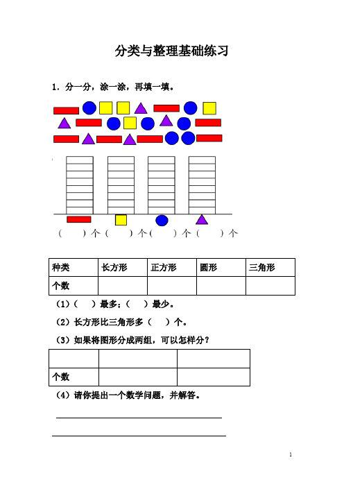 小学一年级数学下册《分类与整理》基础练习