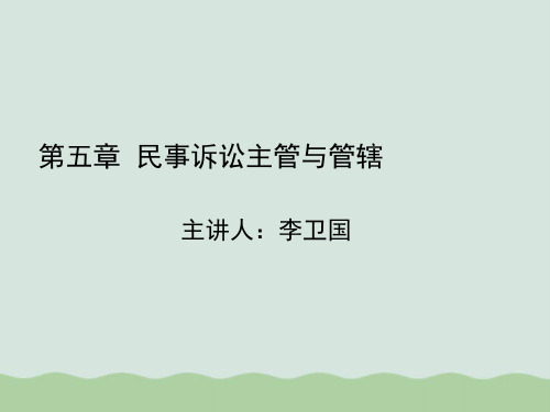 民事诉讼主管与管辖讲义(PPT 101页)