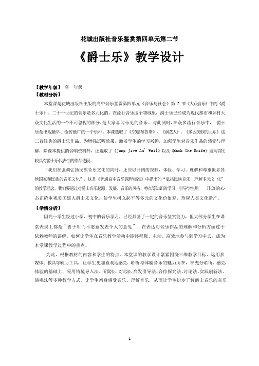 高中音乐《爵士乐(3)》优质教案、教学设计