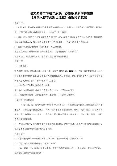 语文必修二苏教版第二专题版块一《流浪人你若到斯巴达克》最新同步教案