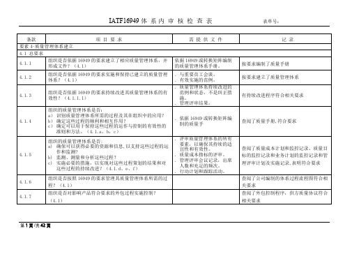 IATF16949内审检查表完整版本