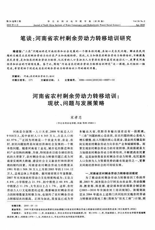 笔谈：河南省农村剩余劳动力转移培训研究——河南省农村剩余劳动力转移培训：现状、问题与发展策略