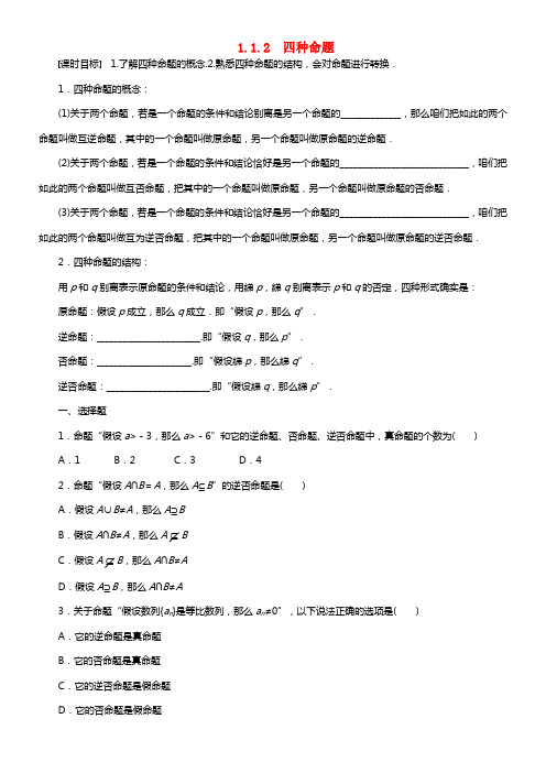 【步步高】2021学年高中数学 第一章 1.1.2四种命题检测试题 新人教A版选修1-1(1)