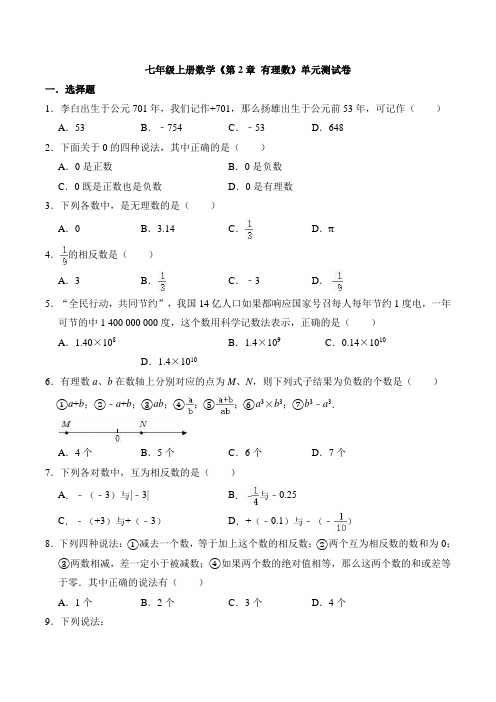 2021-2022学年苏科版七年级数学上册《第2章 有理数》单元测试含答案