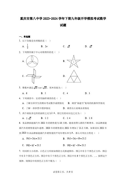 重庆市第八中学2023-2024学年下期九年级开学模拟考试数学试题