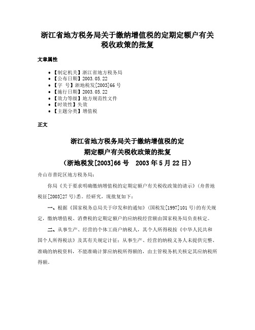 浙江省地方税务局关于缴纳增值税的定期定额户有关税收政策的批复