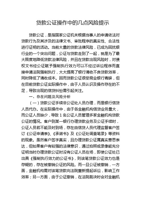 贷款公证操作中的几点风险提示