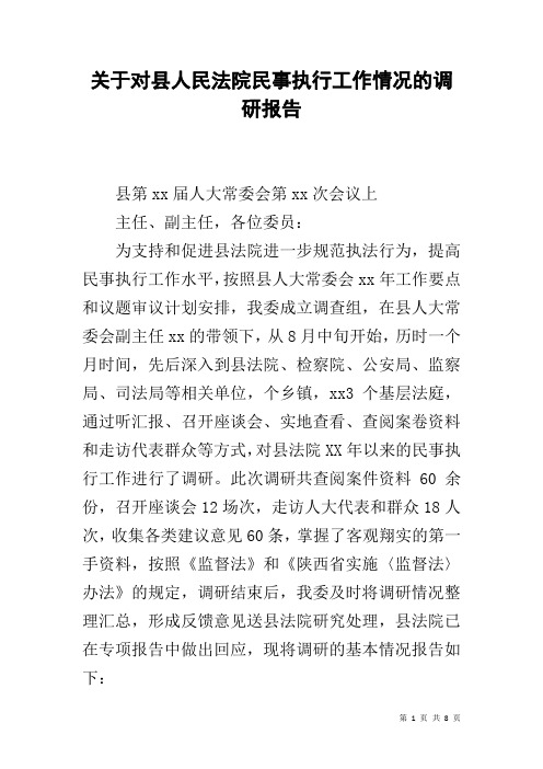 关于对县人民法院民事执行工作情况的调研报告