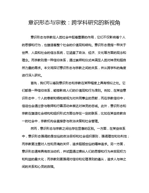 意识形态与宗教：跨学科研究的新视角