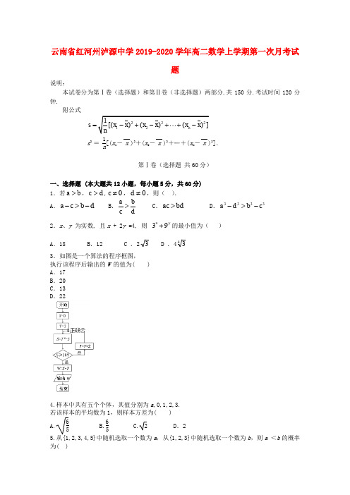 云南省红河州泸源中学2019_2020学年高二数学上学期第一次月考试题