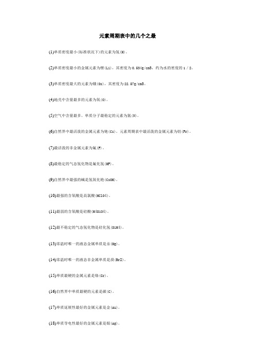 元素周期表中的几个之最