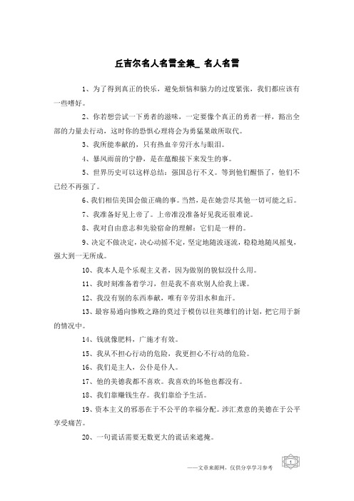 丘吉尔名人名言全集_名人名言