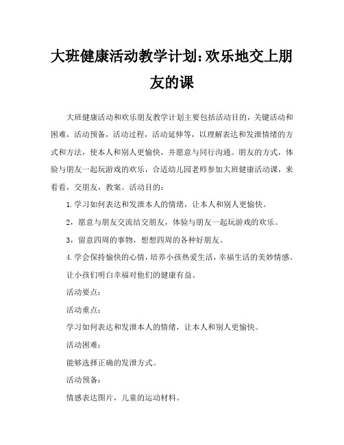 大班健康活动教案:和快乐交朋友教案