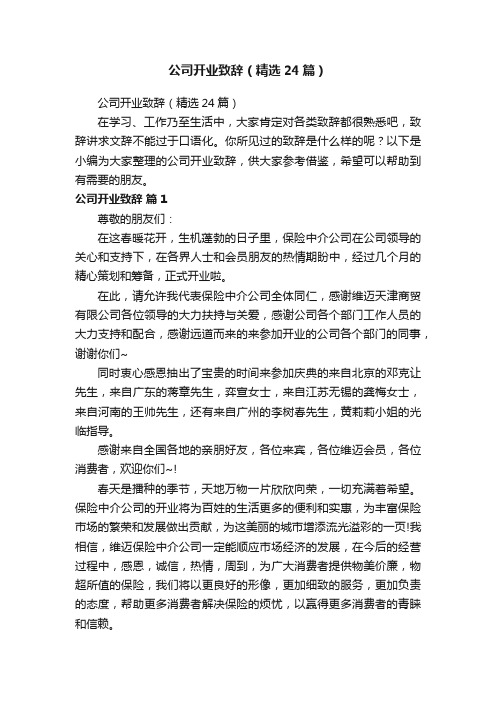 公司开业致辞（精选24篇）