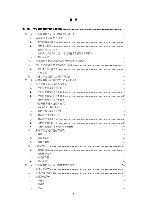 神华包头煤制烯烃示范工程建设项目可行性研究报告