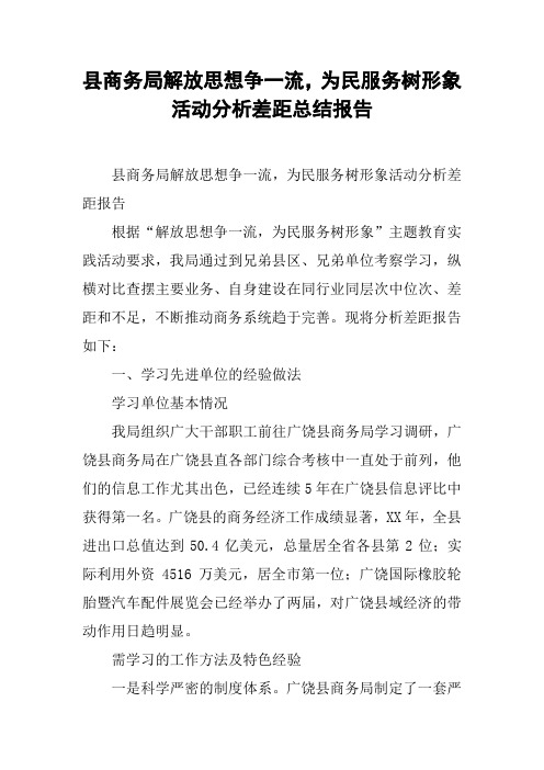 县商务局解放思想争一流,为民服务树形象活动分析差距总结报告
