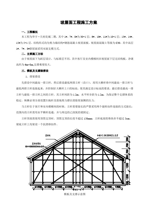 坡屋面工程施工方案