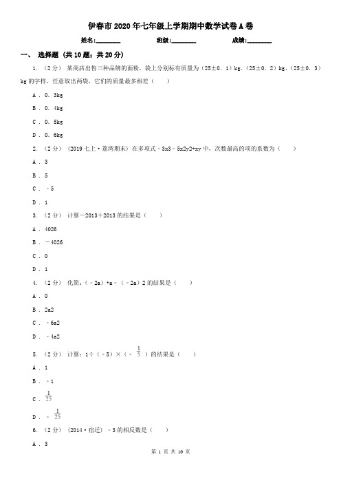 伊春市2020年七年级上学期期中数学试卷A卷