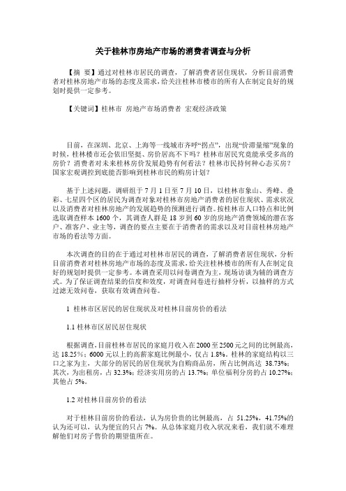 关于桂林市房地产市场的消费者调查与分析