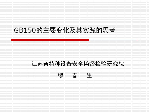 GB150主要变化及其实践的思考(检验师)