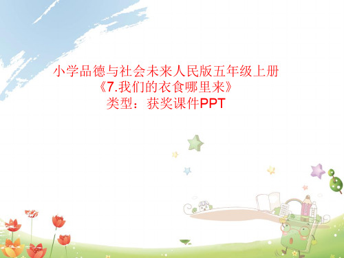 小学品德与社会未来人民版五年级上册7.我们的衣食哪里来 课件PPT