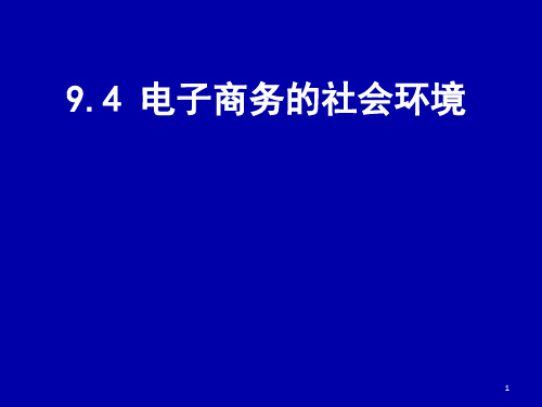 电子商务的社会环境