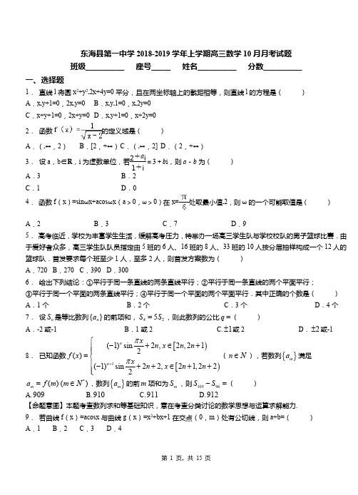 东海县第一中学2018-2019学年上学期高三数学10月月考试题