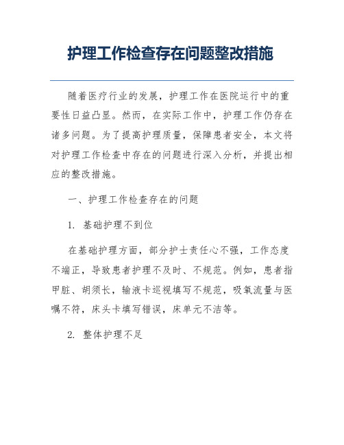 护理工作检查存在问题整改措施