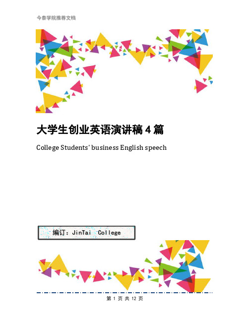 大学生创业英语演讲稿4篇