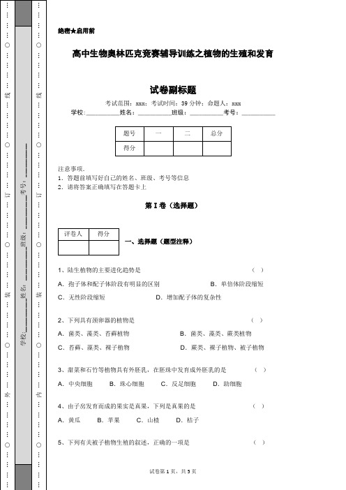 高中生物奥林匹克竞赛辅导训练之植物的生殖和发育