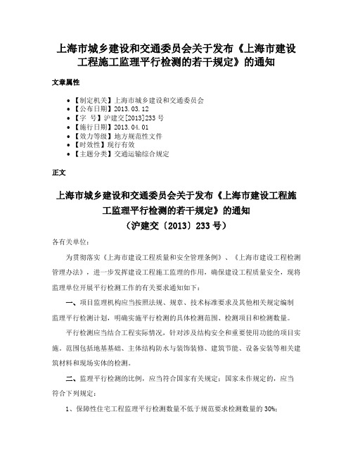 上海市城乡建设和交通委员会关于发布《上海市建设工程施工监理平行检测的若干规定》的通知