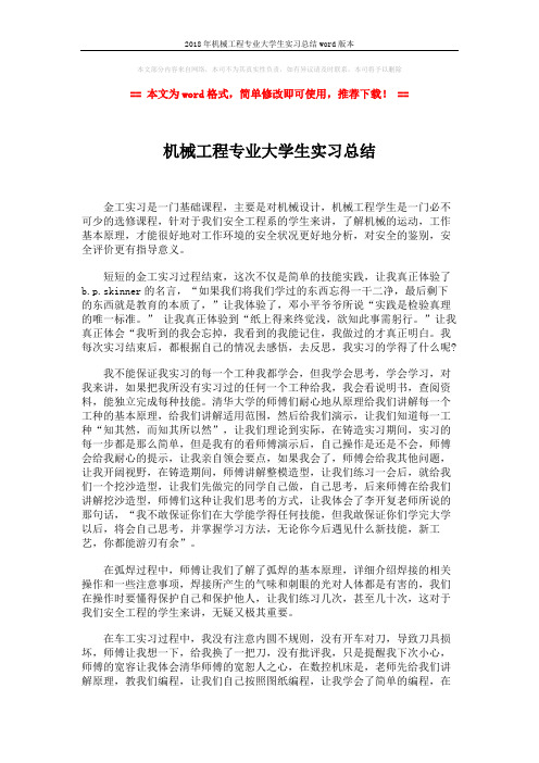 2018年机械工程专业大学生实习总结word版本 (2页)