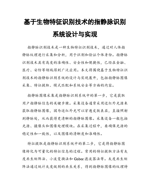 基于生物特征识别技术的指静脉识别系统设计与实现