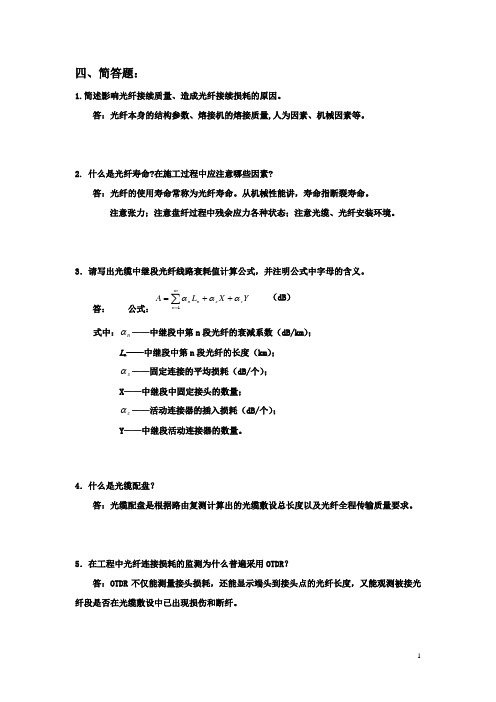 光纤通信技术 各种问答题整理  简洁版