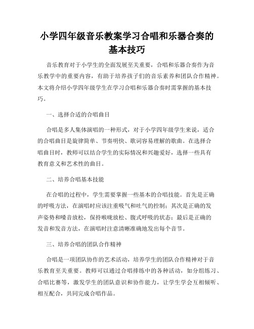 小学四年级音乐教案学习合唱和乐器合奏的基本技巧