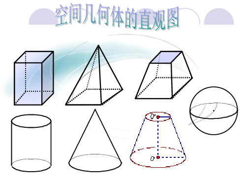 1.2.3空间几何体的直观图--斜二测画法