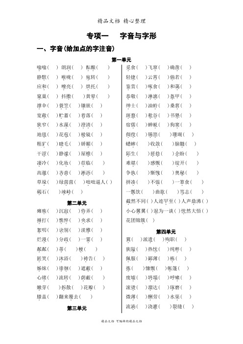 部编人教版七年级上册初中语文 专项一 字音与字形