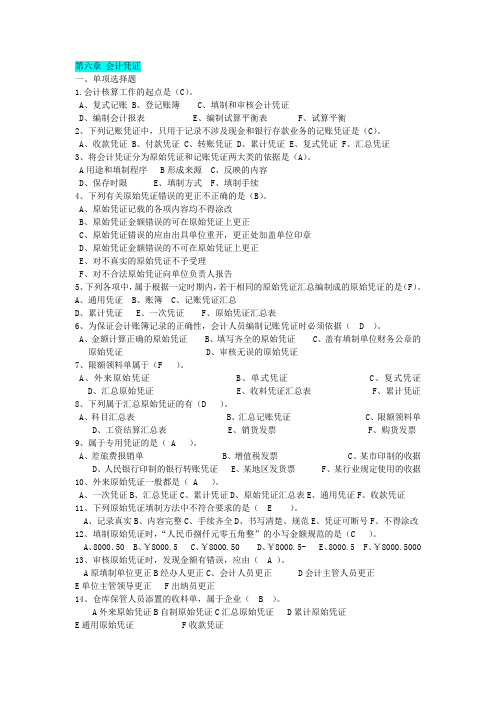 吉林省会计从业资格考试教材 《会计基础》习题与答案 第六章 会计凭证