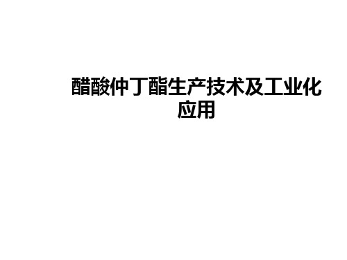 醋酸仲丁酯生产技术及工业化应用