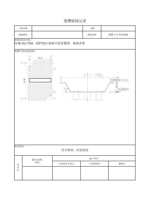 “基槽验线记录 ”填写说明