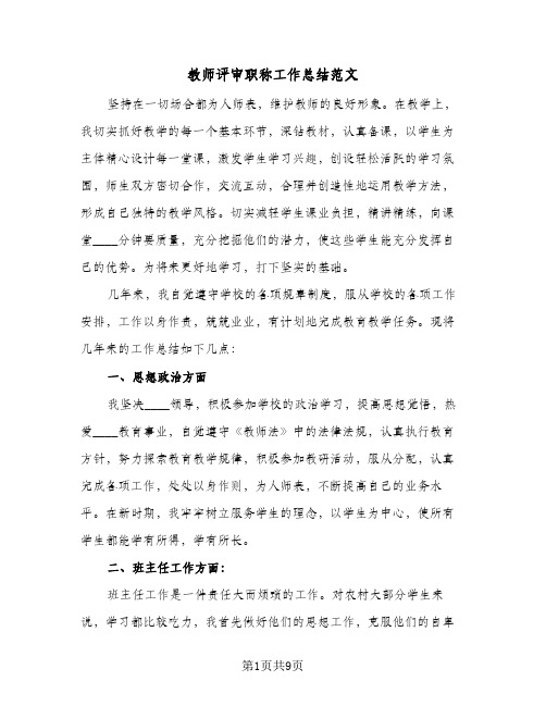 教师评审职称工作总结范文（4篇）