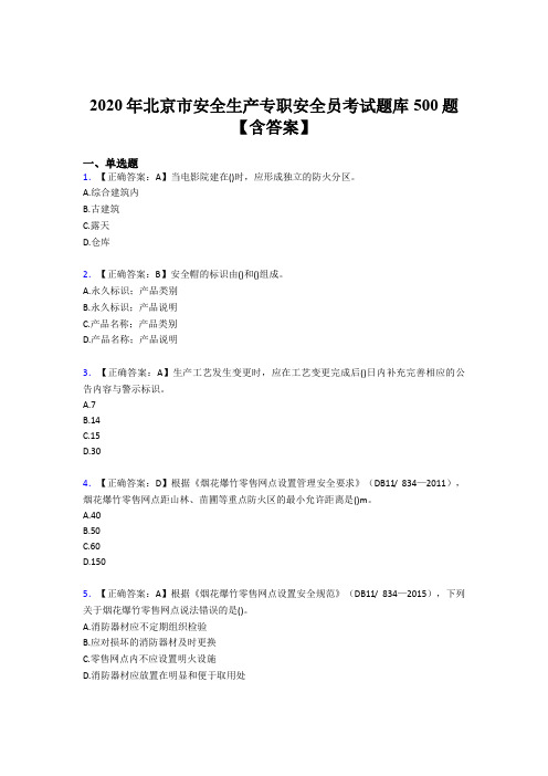 最新版精选2020年北京市安全生产专职安全员考核题库500题(含参考答案)