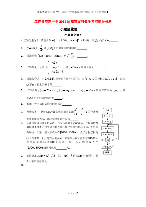 江苏省启东中学高三数学考前辅导材料 文【会员独享】