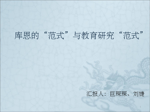 库恩的范式理论