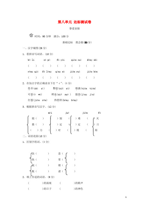 五年级语文上册 第八单元 挚爱亲情达标检测卷(B卷) 长版