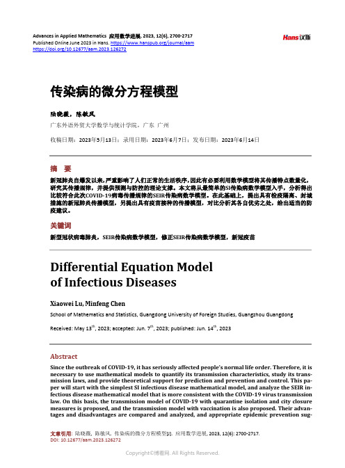 传染病的微分方程模型