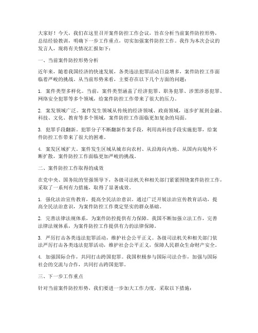 案件防控会议发言稿